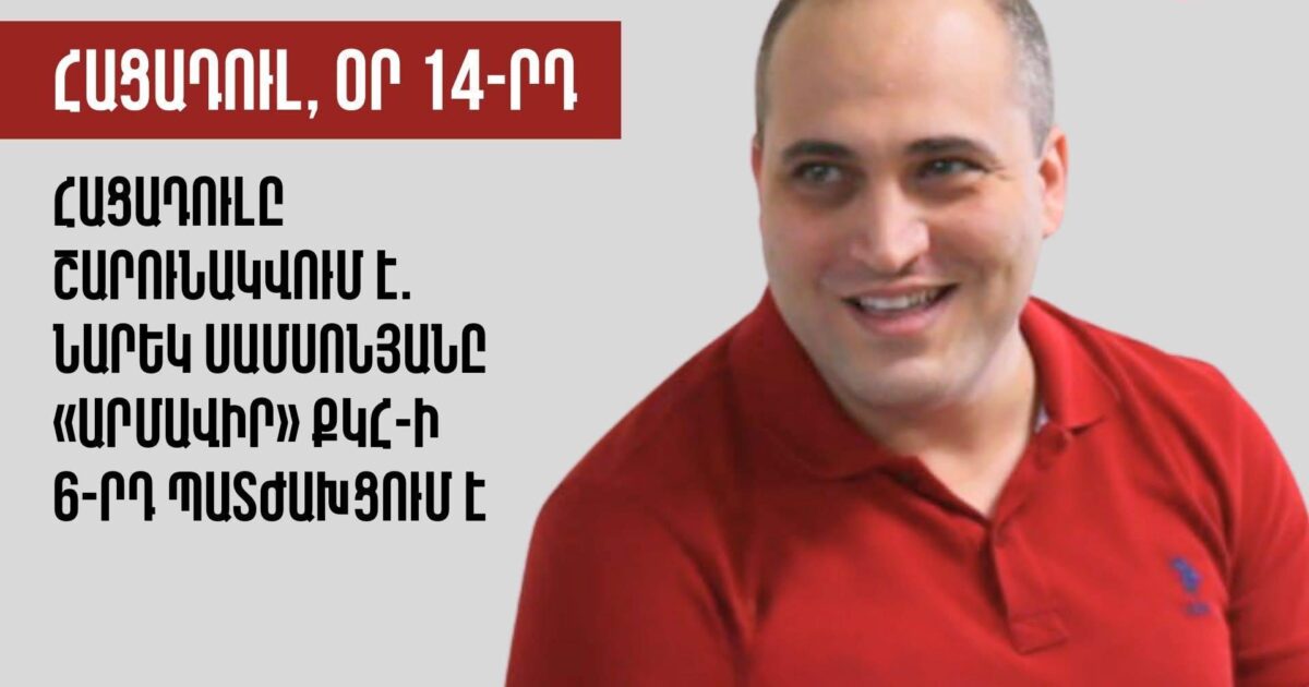 Նարեկ Սամսոնյանի հացադուլը շարունակվում է. նա այս պահին «Արմավիր» ՔԿՀ-ի պատժախցում է. Աստղիկ Մաթևոսյան