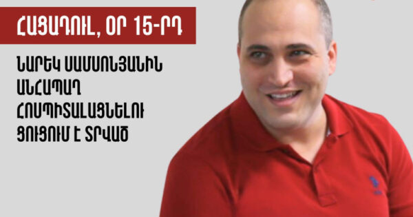 Նարեկը հյուծված է, զգալիորեն նիհարած, հանդիպման ընթացքում պարբերաբար ինքնազգացողությունը վատանում էր․ Աստղիկ Մաթևոսյան
