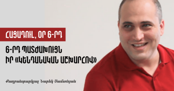 Վստահ եղեք, որ ռեժիմի չլինելուց հետո «Արմավիր» ՔԿՀ-ի պատժախցերի կորպուսը մարդկային տեսքի է բերվելու․ Նարեկ Սամսոնյան