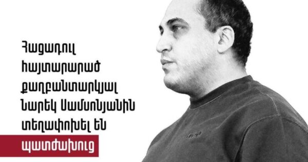 Պետք է վերահսկողություն իրականացվի հացադուլի մեջ գտնվող Սամսոնյանի առողջության նկատմամբ․ Գոհար Մելոյան