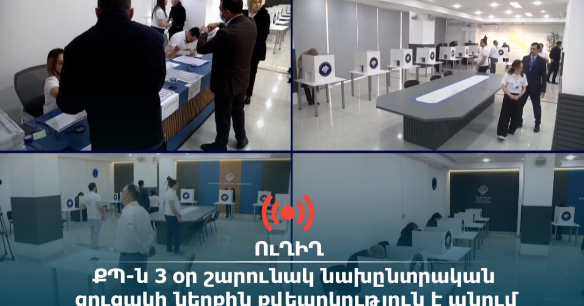 Ինչպես է ընթանում ՔՊ նախընտրական ցուցակի ներքին քվեարկությունը. մանրամասներ. «Ժողովուրդ»