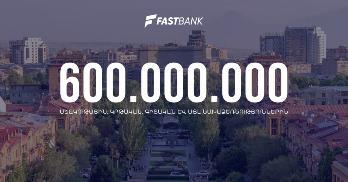 Ֆասթ Բանկը 600 միլիոն դրամից ավելի աջակցություն է տրամադրել տարբեր նախագծերի