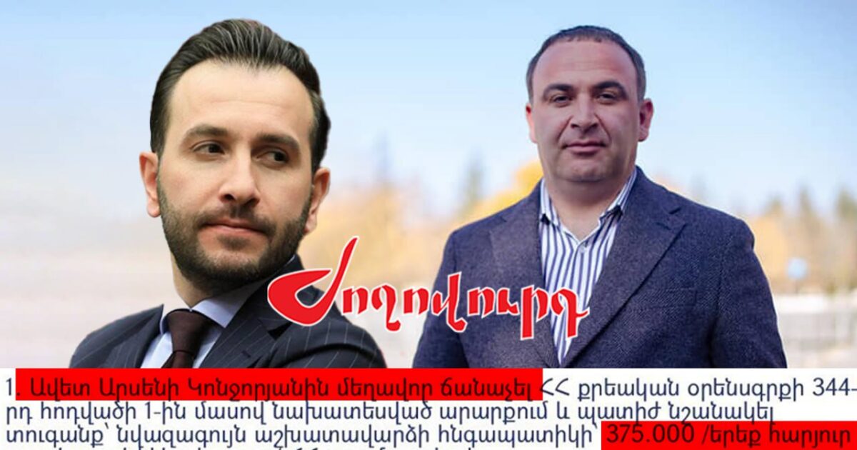 Հայկ Կոնջորյանի եղբոր դեմ երկրորդ քրեական գործն է հարուցվել. «Ժողովուրդ»