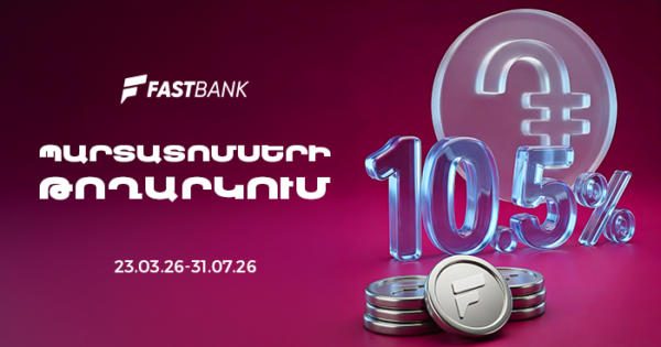 Ֆասթ Բանկը տեղաբաշխում է 12 միլիարդ ՀՀ դրամի կորպորատիվ պարտատոմսեր
