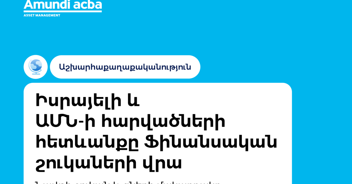 Ամունդի-Ակբա. Իսրայելի և ԱՄՆ-ի հարվածների ազդեցությունը ֆինանսական շուկաների վրա