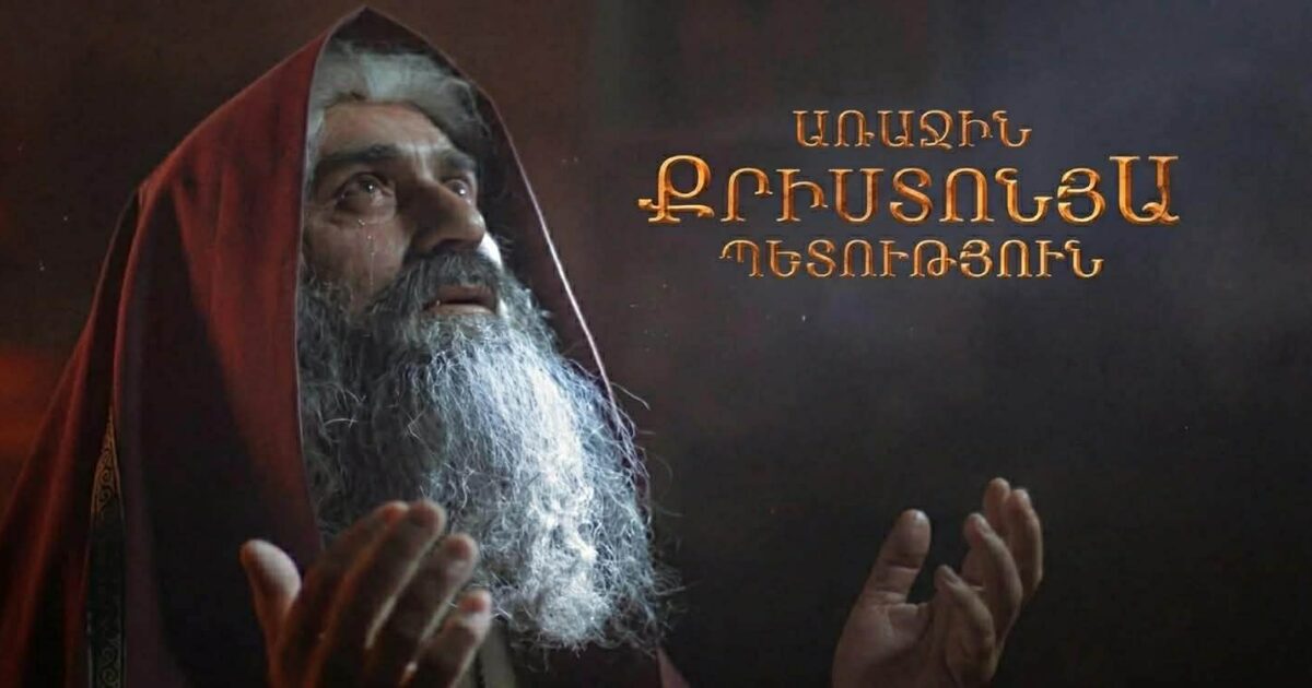Շուտով էկրաններ կբարձրանա քրիստոնեության ընդունման մասին պատմող ֆիլմը. «Ժողովուրդ»