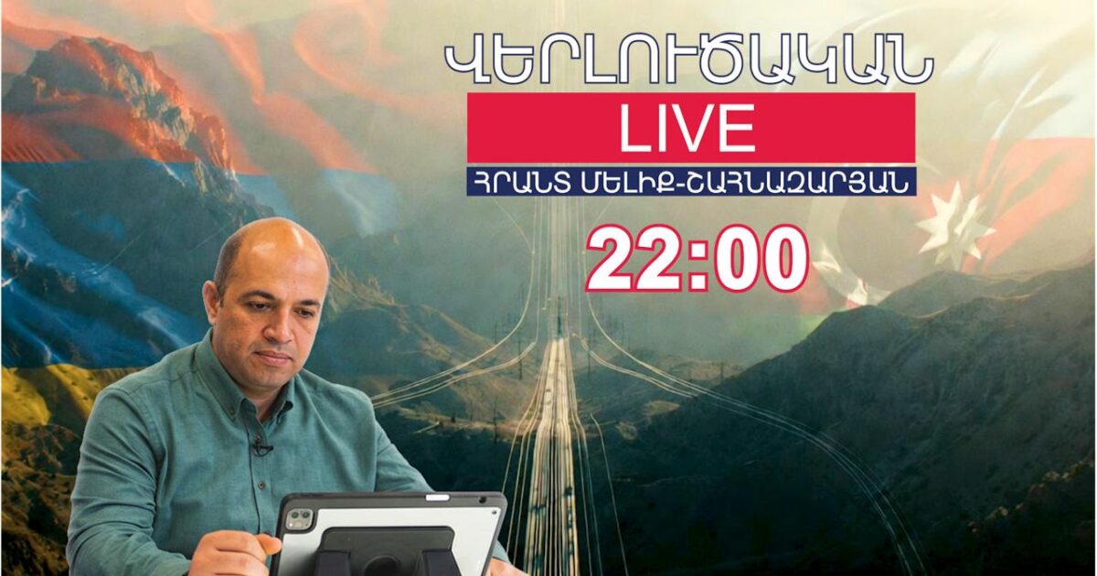 Անցած շաբաթը կրկին բացահայտումների, իսկ ավելի ճիշտ՝ խոստովանությունների շաբաթ էր․ Հրանտ Մելիք-Շահնազարյան