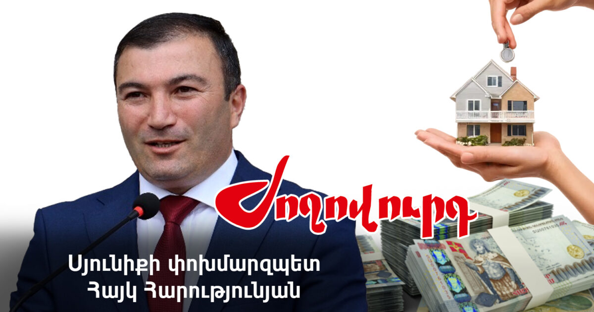 10 անշարժ գույք և մոտ 11 մլն դրամ եկամուտ․ Սյունիքի մարզպետի տեղակալի հայտարարագիրը. «Ժողովուրդ»