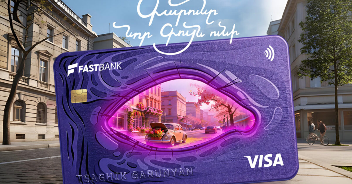 Ֆասթ Բանկի Visa ԱկնՔարտերով մեկնարկել է գարնանային մեծ խաղարկություն