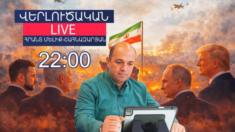 Հայաստանի ապագան ուղղակիորեն կախված է Իրանում և Ուկրաինայում տեղի ունեցող զարգացումներից․ Հրանտ Մելիք-Շահնազարյան