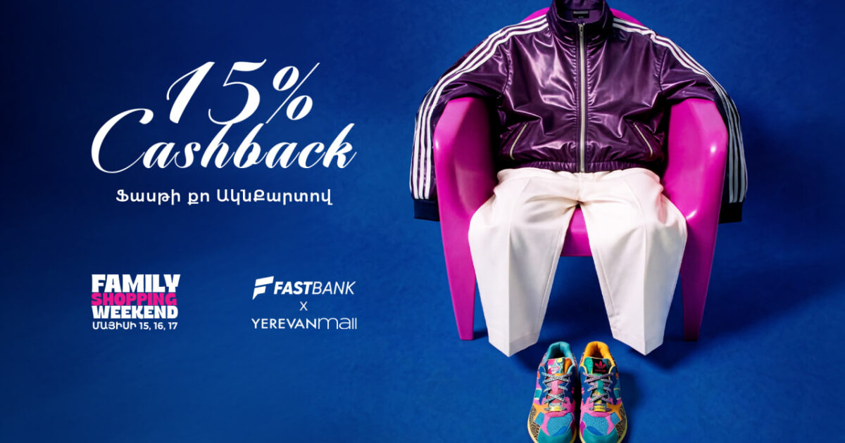 Ֆասթ Բանկը 15% քեշբեք է տրամադրում Yerevan Mall-ում գնումներ կատարելու դեպքում