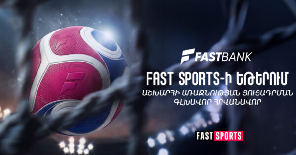 Ֆասթ Բանկը Fast Sports-ի եթերում ֆուտբոլի աշխարհի առաջնության ցուցադրման գլխավոր հովանավորն է
