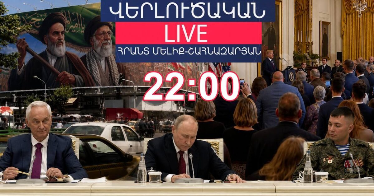 Իրանն ու Ամերիկան ուր որ է կհաշտվեն, իսկ մենք սկի մի Նիկոլի հարց չենք կարողանում լուծել․ «Վերլուծական Live»