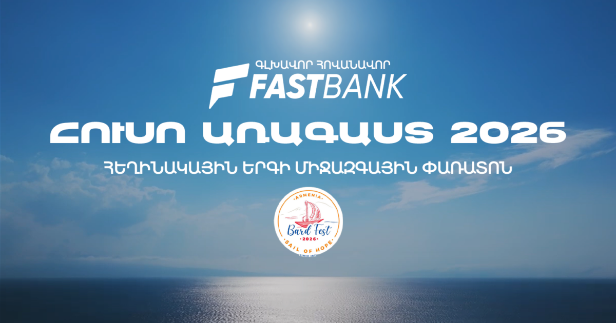 Ֆասթ Բանկի հովանավորությամբ կայացել է «Հուսո առագաստ» փառատոնի եզրափակիչ հավաքը