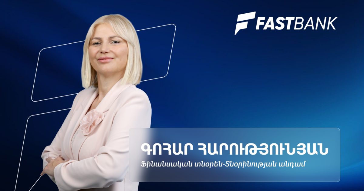 Ֆասթ Բանկի ամենամեծ ներուժը տեխնոլոգիական մտածողությունն է․ ֆինանսական տնօրեն Գոհար Հարությունյան