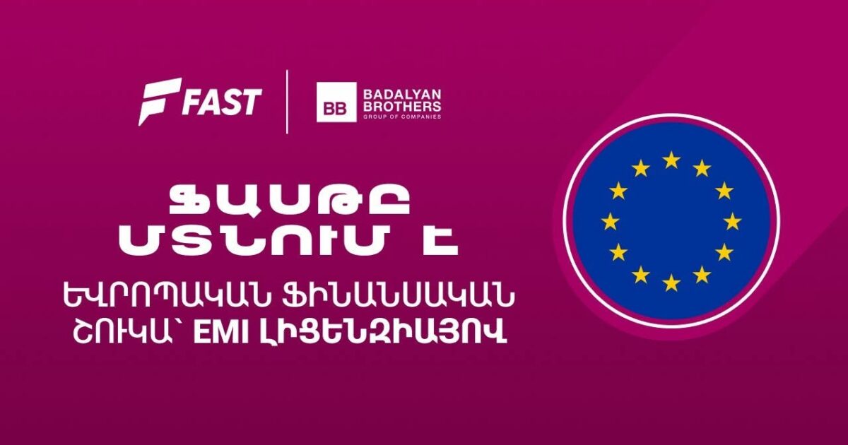 Ֆասթ բրենդը ֆինանսական ծառայություններ կմատուցի Եվրամիության երկրներում