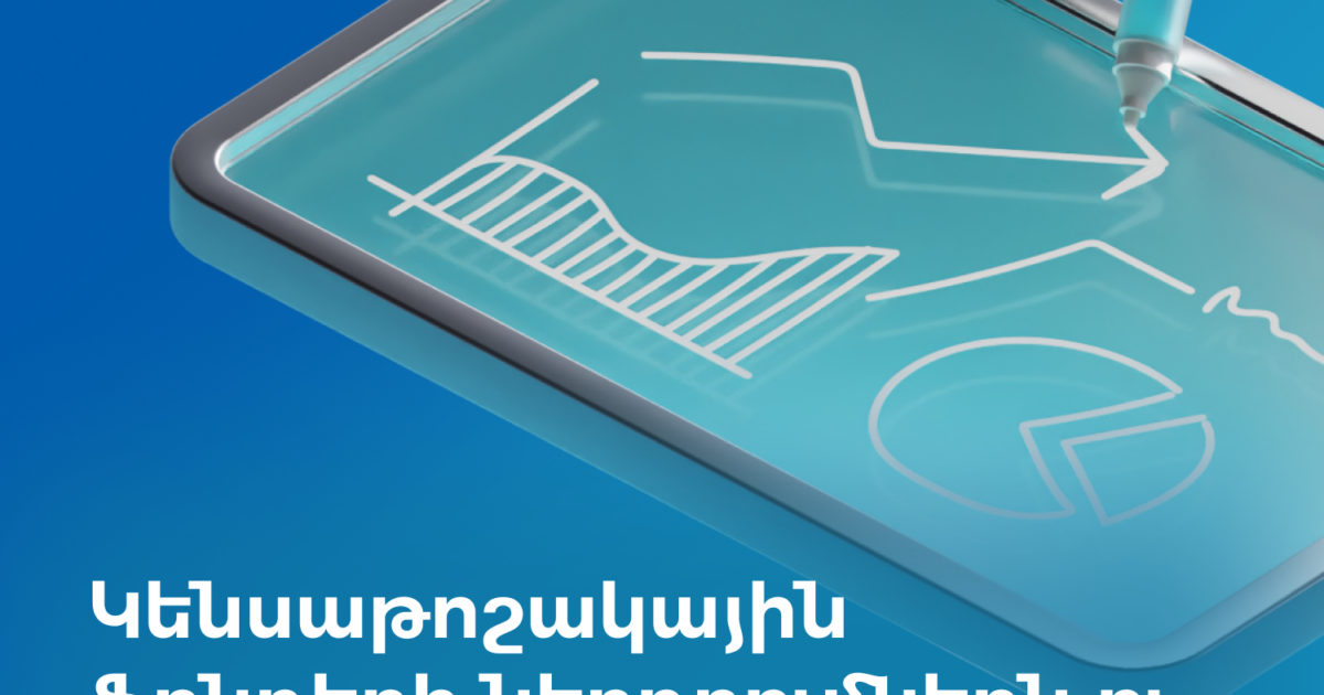 Ամունդի-Ակբա․կենսաթոշակային ֆոնդերը կրկին գրանցել են դրական եկամտաբերություն