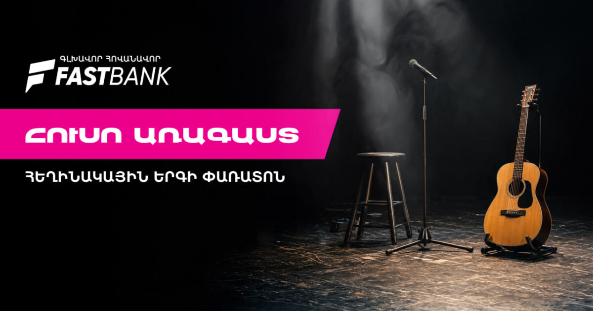 Ֆասթ Բանկի աջակցությամբ մեկնարկել է «Հուսո առագաստ» հեղինակային երգի փառատոնը