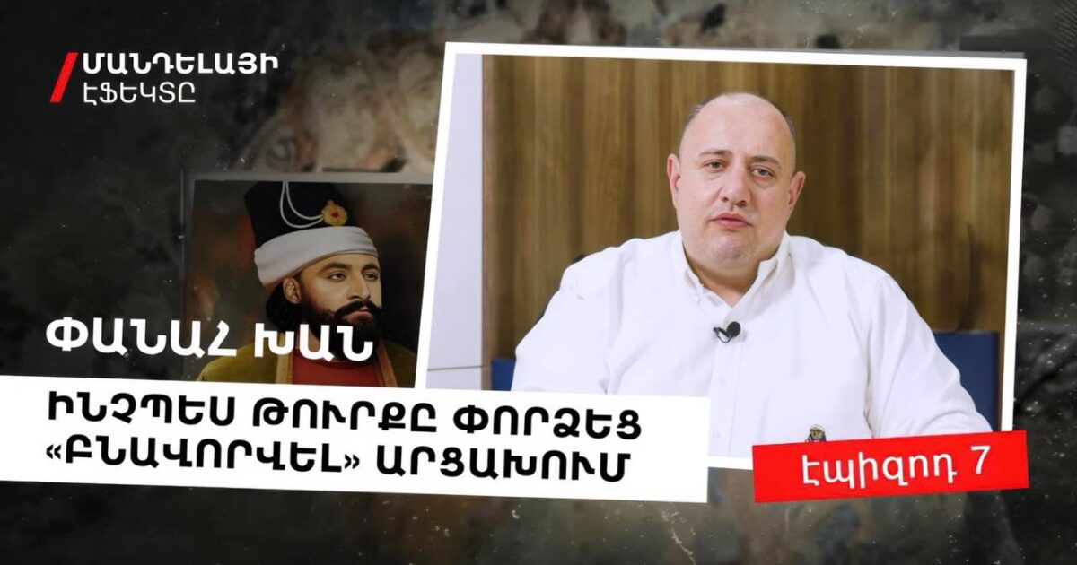 ՓԱՆԱՀ ԽԱՆ. Ինչպես թուրքն առաջին անգամ «բնավորվեց» Արցախում