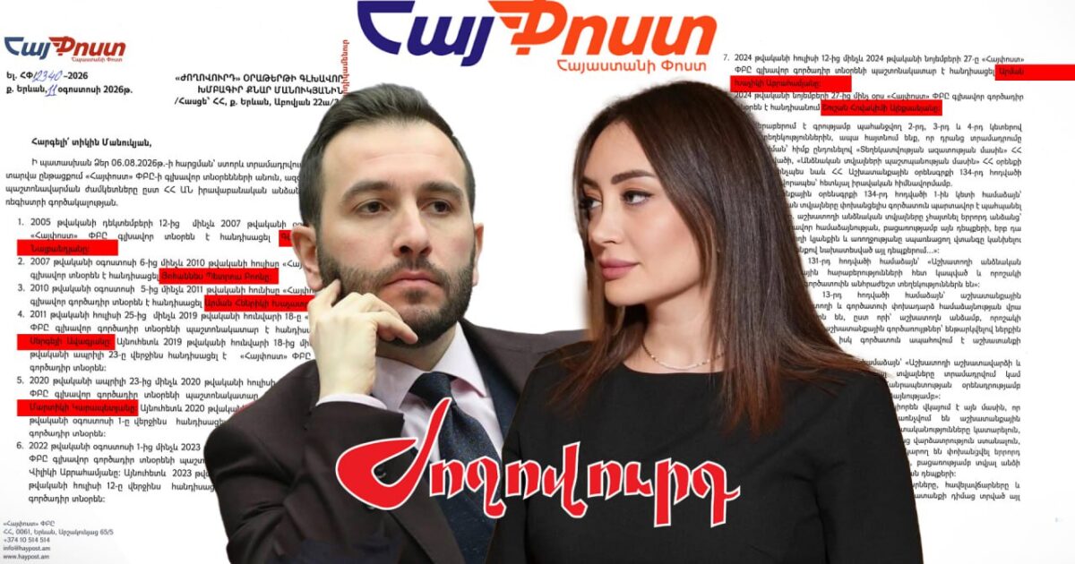 «ՀայՓոստը» գաղտնիքը վստահում է միայն տնօրենի ամուսնուն՝ Հայկ Կոնջորյանին. «Ժողովուրդ»