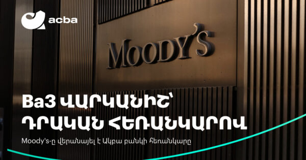 Moody’s-ը բարձրացրել է Ակբա բանկի վարկանիշի հեռանկարը