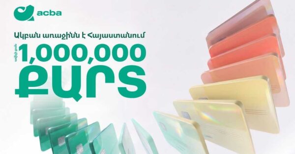 Ավելի քան 1 միլիոն քարտ. Ակբա բանկը Հայաստանում առաջինն է