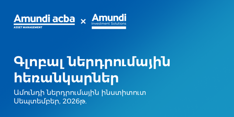 Ամունդի-Ակբա․ ներդրումային շուկաների հեռանկարները սեպտեմբերին