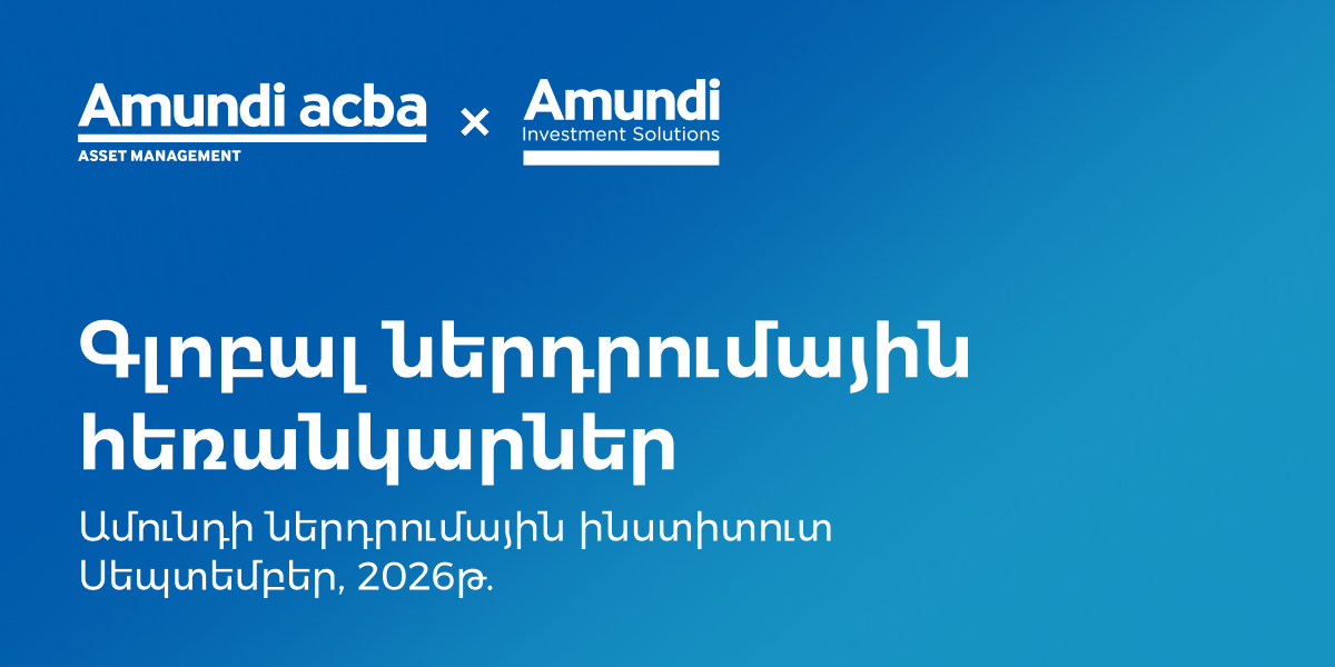 Ամունդի-Ակբա․ ներդրումային շուկաների հեռանկարները սեպտեմբերին