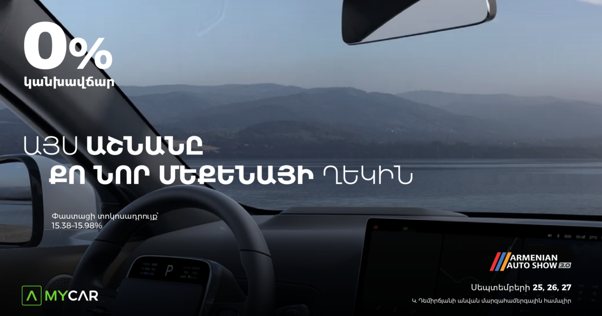 Մեքենայի ընտրությունից մինչև գնում՝ մեկ վայրում․ Ամերիաբանկը Armenian Auto Show-ին կներկայանա MyCar.am հարթակով ու հատուկ առաջարկներով