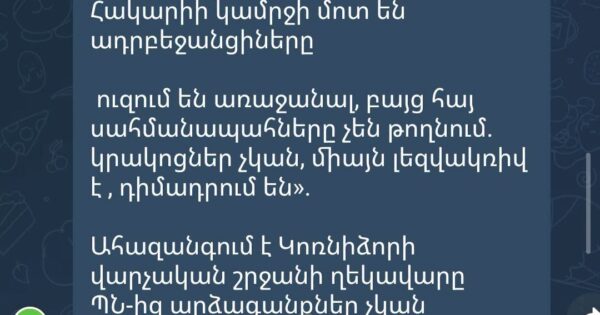 Իրավիճակը Կոռնիձորում․ «Առավոտ»-ը հայտնում է Հակարիի կամրջի մոտ ադրբեջանցիների առաջխաղացման փորձերի մասին
