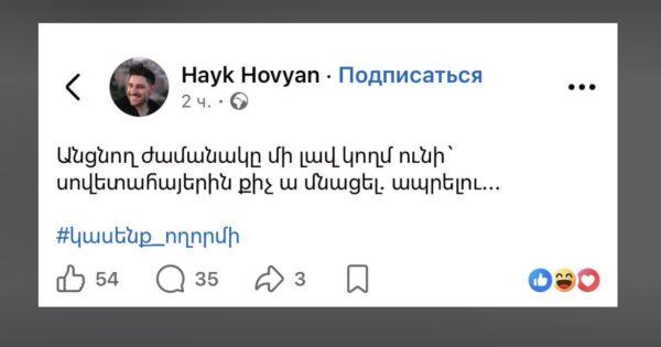 «Սովետահայերին քիչ է մնացել ապրելու»․ Հայկ Հովյանի գրառումն ու իշխանականների ատելության քարոզը ավագ սերնդի դեմ