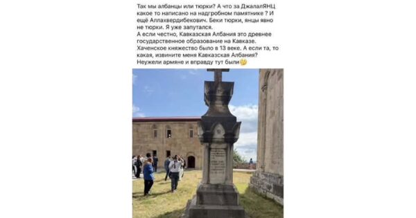«Ուրեմն մենք աղվաննե՞ր ենք, թե՞ թյուրքեր»․ ադրբեջանցի օգտատիրոջ հարցադրումները՝ Գանձասարում հայկական տապանաքարը տեսնելուց հետո