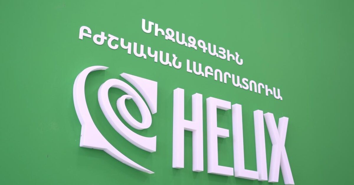 Օրական ավելի քան 20 հազար հետազոտություն․ ինչ հնարավորություններ ունի Երևանում գործող HELIX Armenia լաբորատոր համալիրը