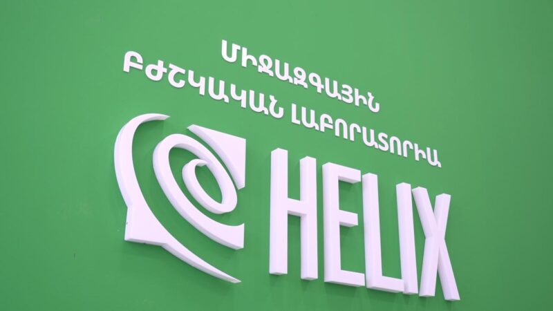 Օրական ավելի քան 20 հազար հետազոտություն․ ինչ հնարավորություններ ունի Երևանում գործող HELIX Armenia լաբորատոր համալիրը
