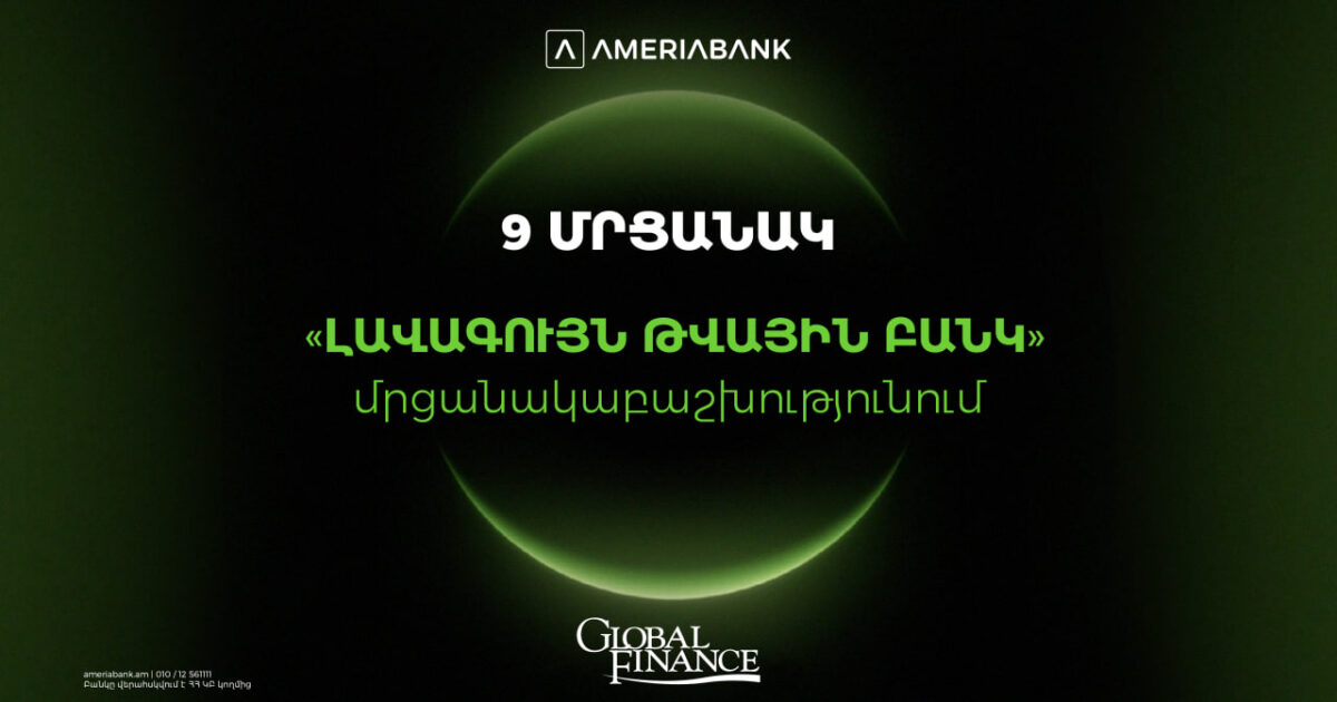 Ամերիաբանկը` Հայաստանի ամենանորարար թվային բանկը.  9 մրցանակ` Global Finance-ի «Լավագույն թվային բանկ» մրցանակաբաշխությունում