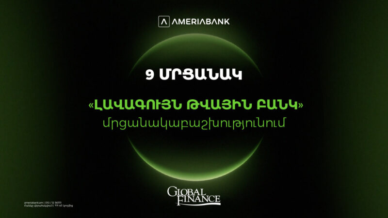 Ամերիաբանկը` Հայաստանի ամենանորարար թվային բանկը.  9 մրցանակ` Global Finance-ի «Լավագույն թվային բանկ» մրցանակաբաշխությունում