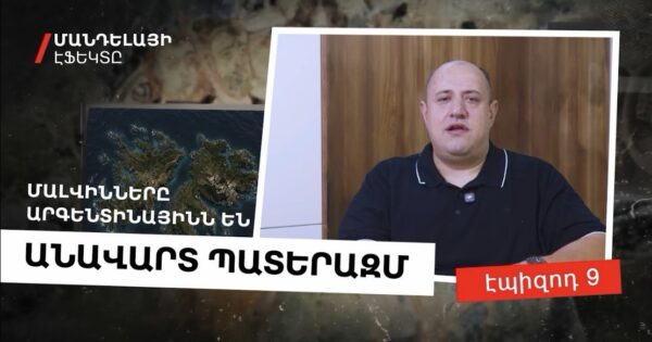 «Մալվինները Արգենտինայինն են»․ Ֆոլկլենդյան կղզիների շուրջ երկդարյա վեճն ու անավարտ հակամարտությունը (ՏԵՍԱՆՅՈՒԹ)