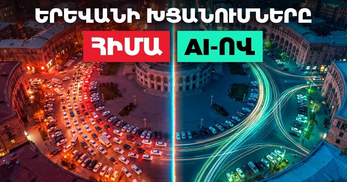 Արհեստական բանականությունն ընդդեմ Երևանի խցանումների․ հայ օգտատիրոջ անսովոր փորձարկումը