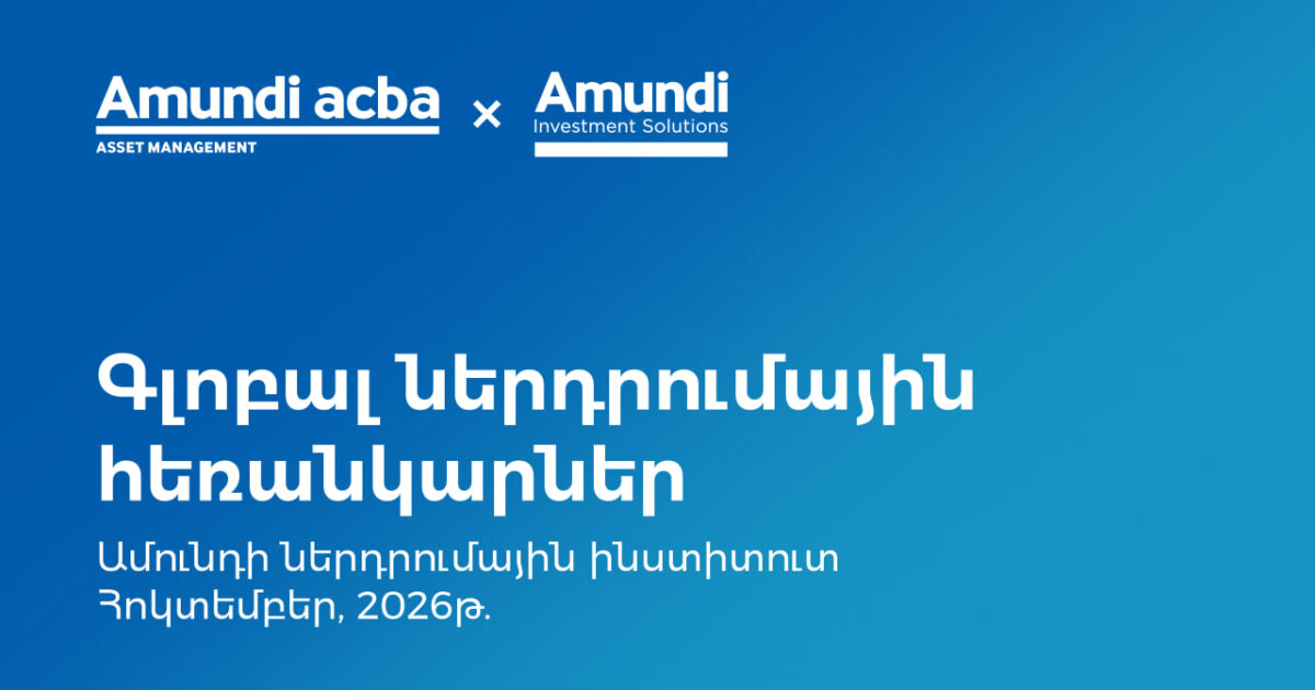 Կենտրոնական բանկերը ներդրումային փորձագետների ուշադրության կենտրոնում․ Ամունդի-Ակբա