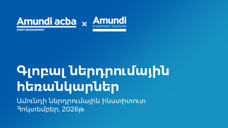Կենտրոնական բանկերը ներդրումային փորձագետների ուշադրության կենտրոնում․ Ամունդի-Ակբա
