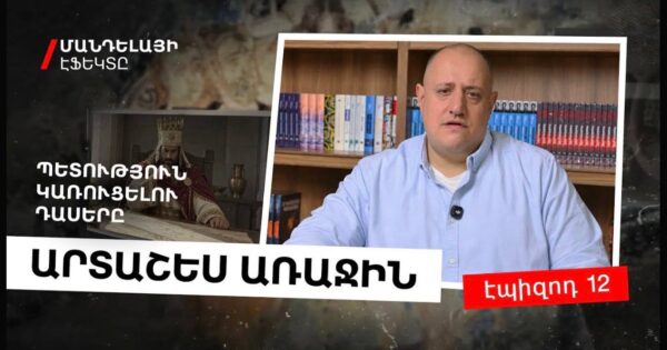 Արտաշես Առաջին. պետություն կառուցելու դասերը` Մանդելայի էֆեկտը