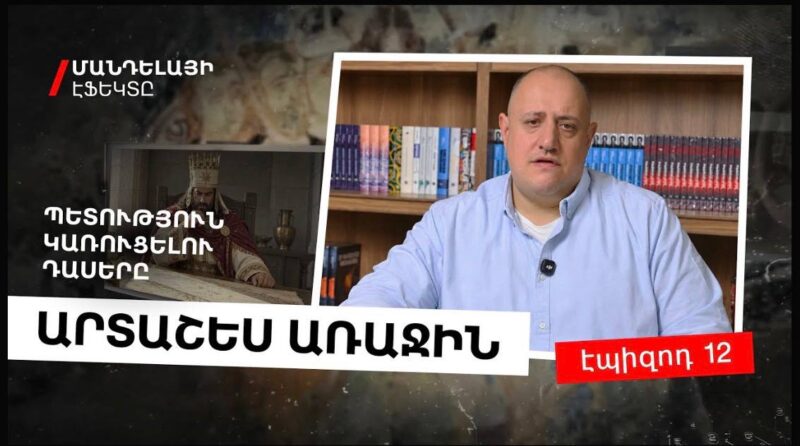 Արտաշես Առաջին. պետություն կառուցելու դասերը` Մանդելայի էֆեկտը